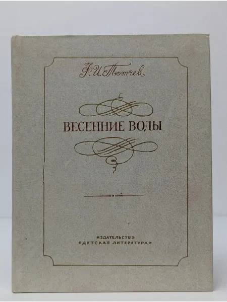 Детская литература Весенние воды