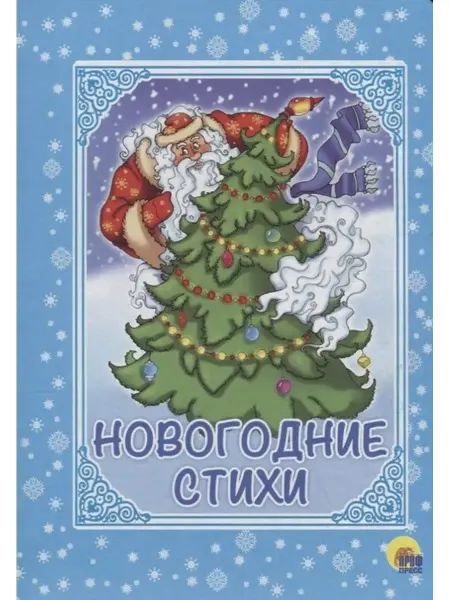 Проф-Пресс Книжка-картонка. Новогодние стихи