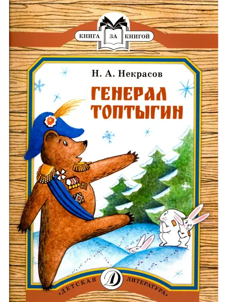 Детская литература Генерал Топтыгин
