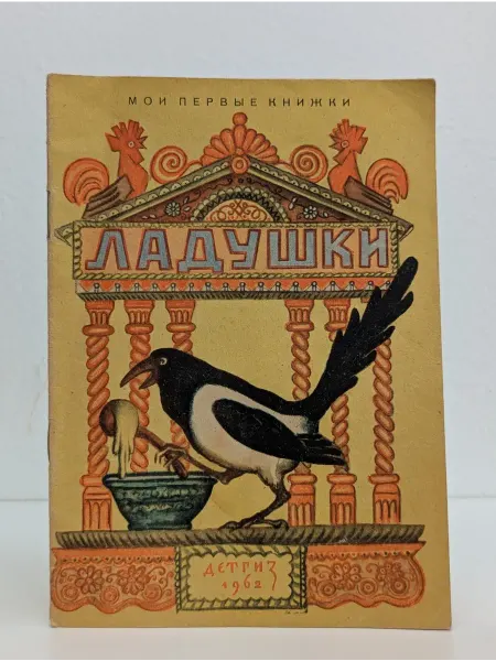 Детская литература Ладушки