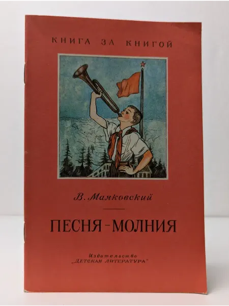 Детская литература Песня-молния