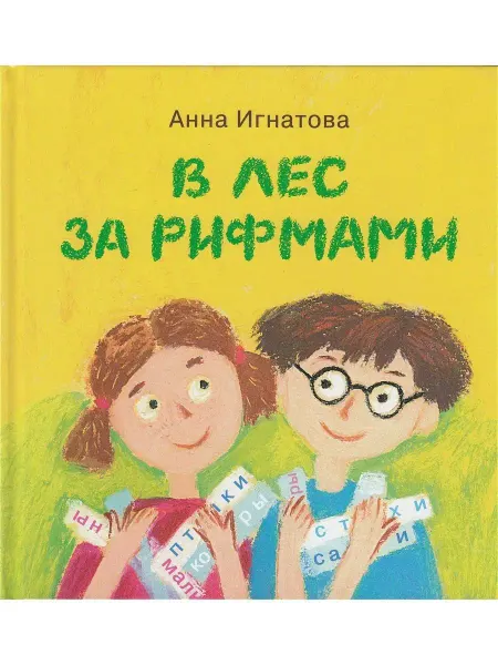 Детское время В лес за рифмами
