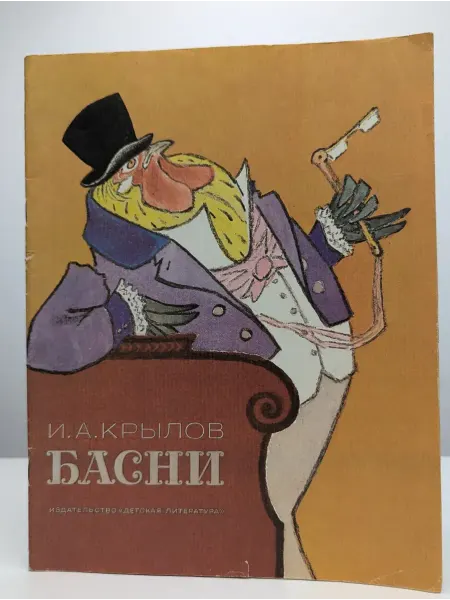 Детская литература Басни