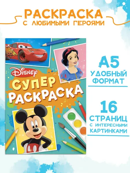 Disney Раскраски