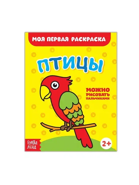 Буква-Ленд Раскраска. Птицы
