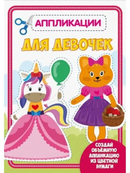 Проф-Пресс Аппликация. Для девочек