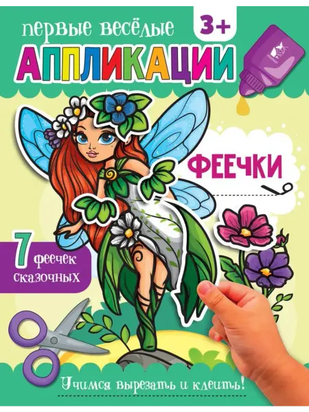 АСТ Аппликации Феечки
