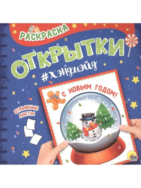 Проф-Пресс Раскраска "С Новым годом!"