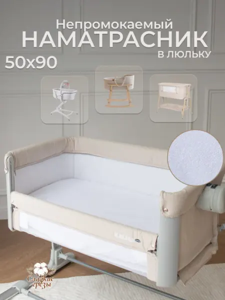 Сладкие грезы Непромокаемый наматрасник для новорожденных 50х90 в люльку