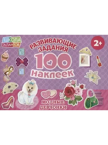Буква-Ленд Модные девчонки