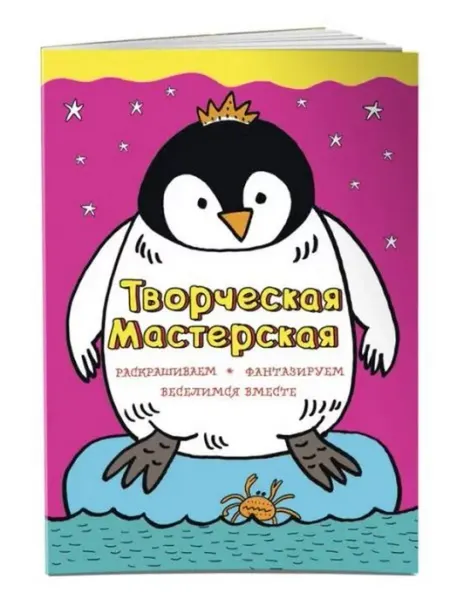 Эксмо Смелый пингвиненок