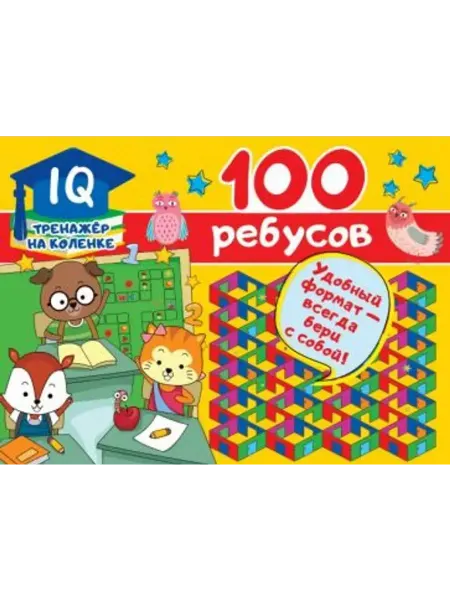 АСТ 100 ребусов