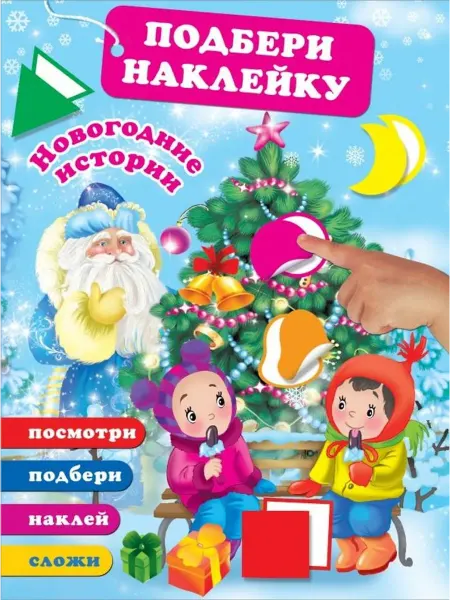 АСТ Новогодние истории