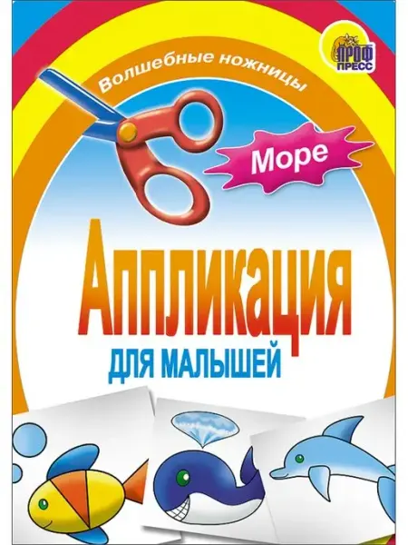 Проф-Пресс АППЛИКАЦИЯ МОРЕ