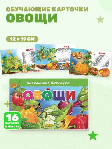 Овощи (Обучающие карточки)