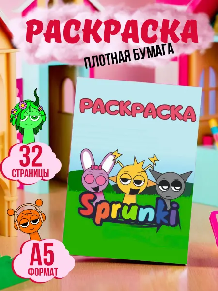 МАТВЕЕВ Раскраска Спрунки