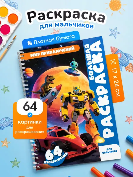 Раскраска для мальчиков большая