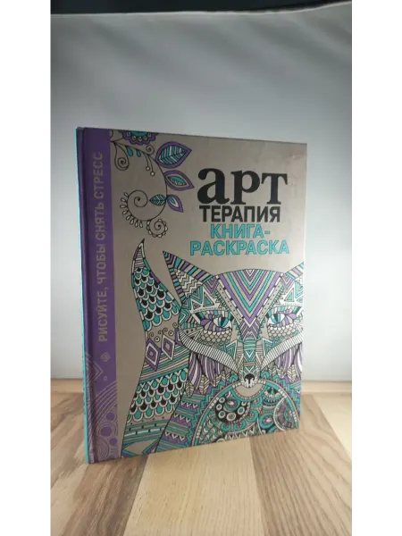 Стрекоза Арт-терапия. Книга-раскраска