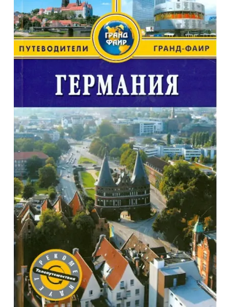Гранд-Фаир Германия. Путеводитель