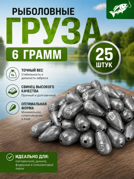Рыболовные грузила 6 г — 25 шт
