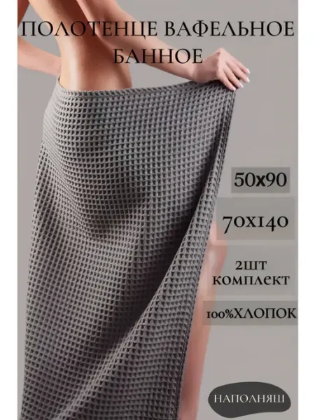 Наполняш Полотенце вафельное набор 2 штуки 50х90 и 70х140