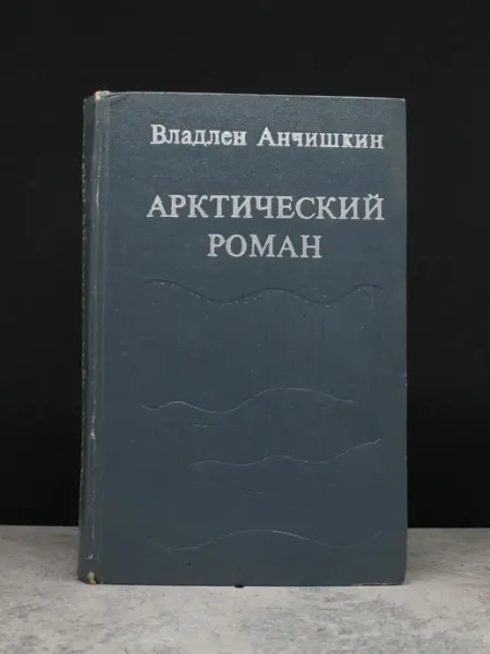 Современник Арктический роман