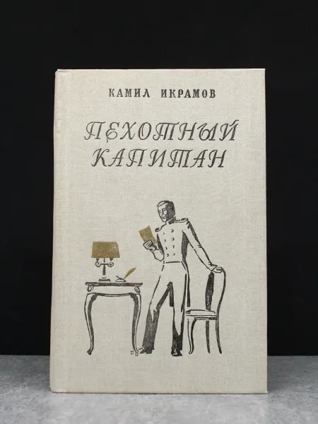 Детская литература Пехотный капитан