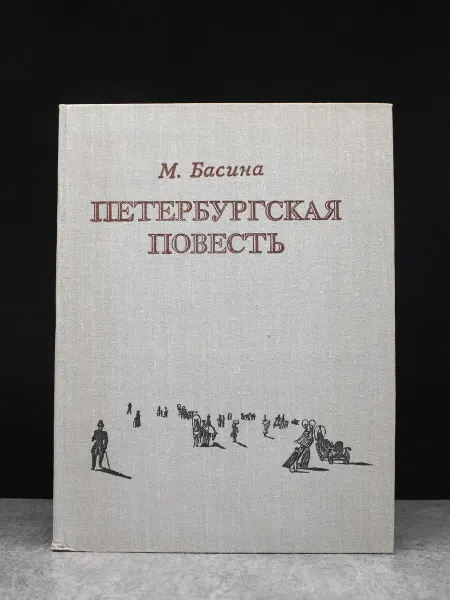 Детская литература Петербургская повесть