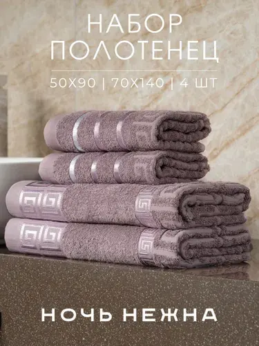 Набор полотенец махровых Ночь Нежна "New Greek pattern" 50х90 - 2шт, 70х140 - 2шт цвет коричневый; полотенца для ванной