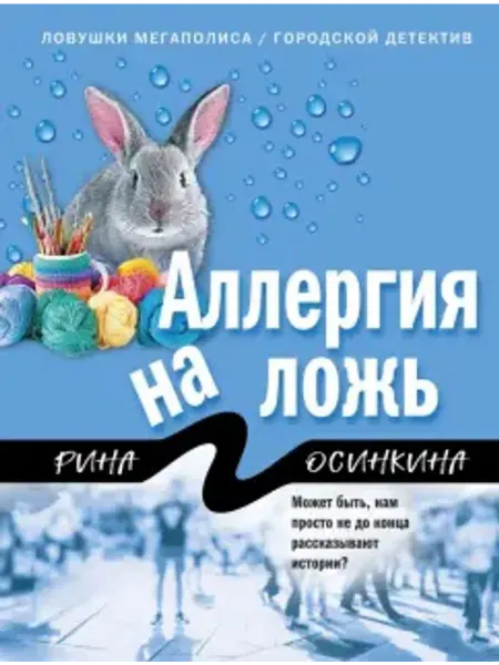 Эксмо Аллергия на ложь