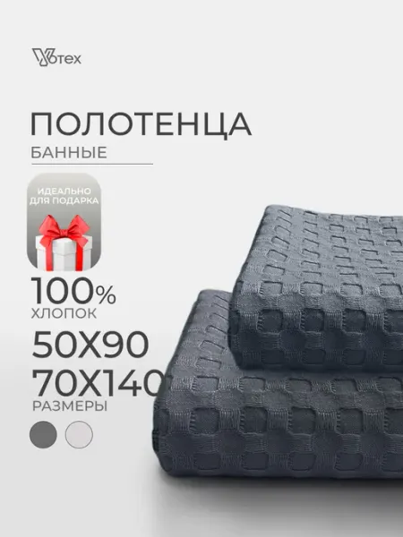 Votex Банные полотенца вафельные набор 2 шт хлопок 70х140, 50х90