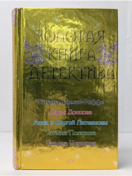 БУКИТИР Золотая книга детектива