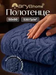 Полотенце банное махровое 50х90 хлопковое для ванной Arya Authentic темно-синий