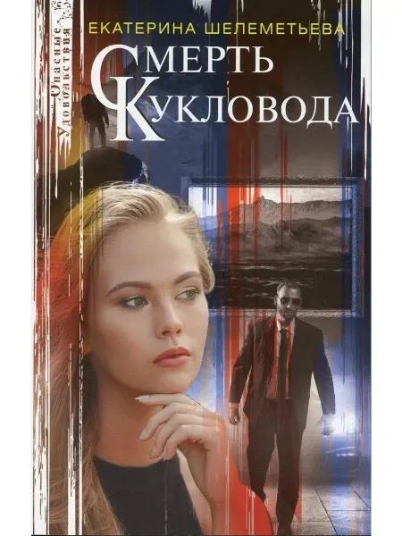 Центрполиграф Смерть кукловода