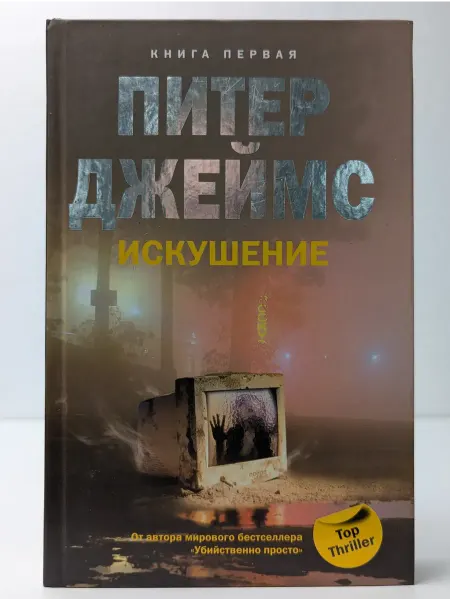 Центрполиграф Искушение. Роман в 2 книгах. Книга 1