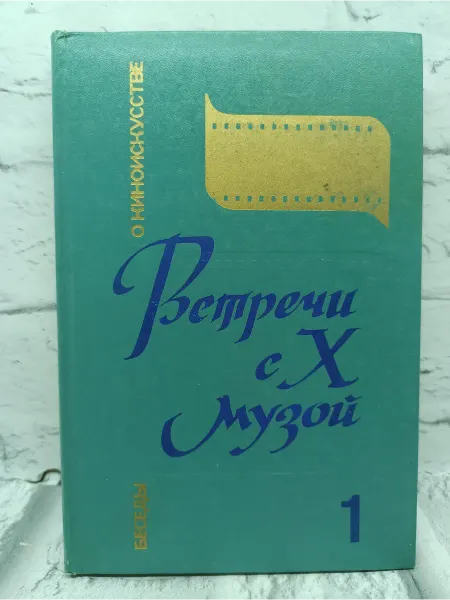 Не указаны Встречи с Х музой Беседы о киноискусстве. Книга 1