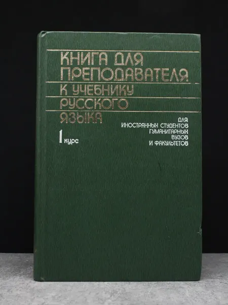 Русский язык Книга для преподавателя к учебнику русского языка. 1 Курс