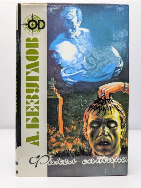 БУКИТИР А. Безуглов. В 3 книгах. Книга 2. Факел сатаны. Изувер