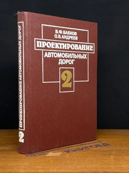 Транспорт (УЦЕНКА) Проектирование автомобильных дорог. Том 2