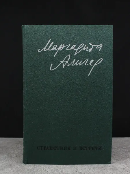 Художественная литература Маргарита Алигер. Стихи и проза. Том 2. Странствия и встречи