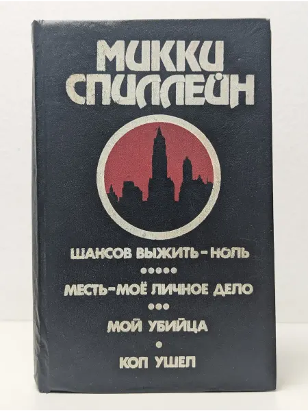 БУКИТИР М.Спиллейн. Книга 2. Шансов выжить-ноль