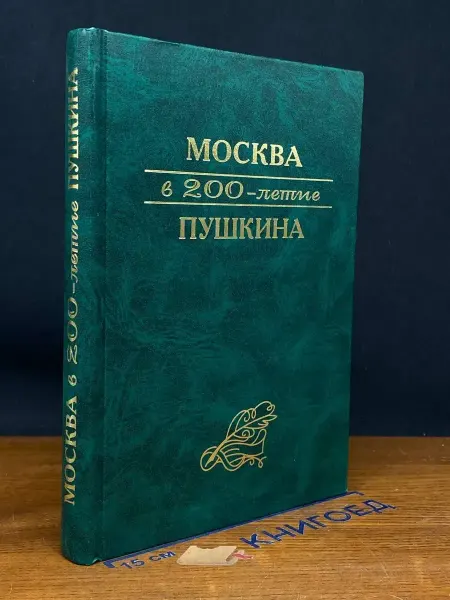 Московские учебники и Картолитография Москва в 200-летие Пушкина