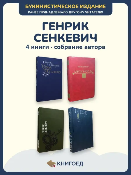 Книгоед Сенкевич собрание сочинений 4 книги исторические романы