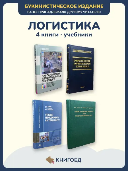 Книгоед Транспорт логистика учебники перевозки Миротин 4 книги