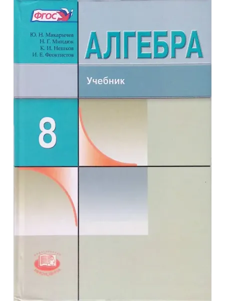 Мнемозина Алгебра. 8 класс. Учебник