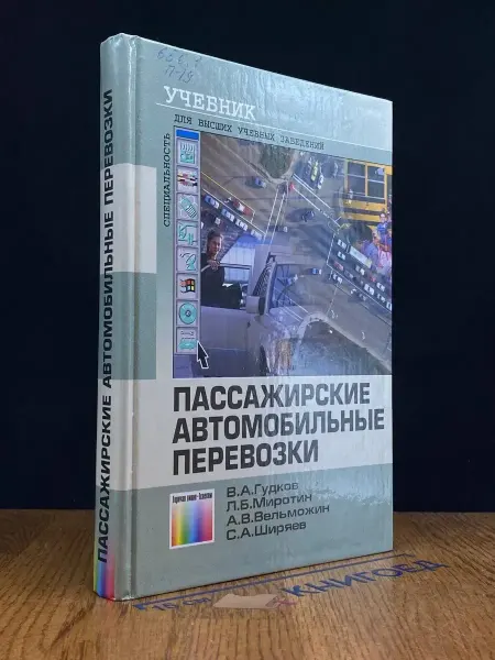 Горячая линия-Телеком (УЦЕНКА) Пассажирские автомобильные перевозки