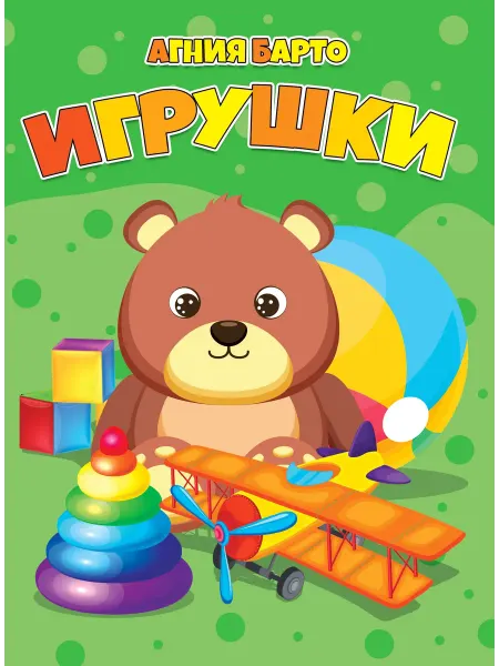 Читанка Игрушки. Агния Барто