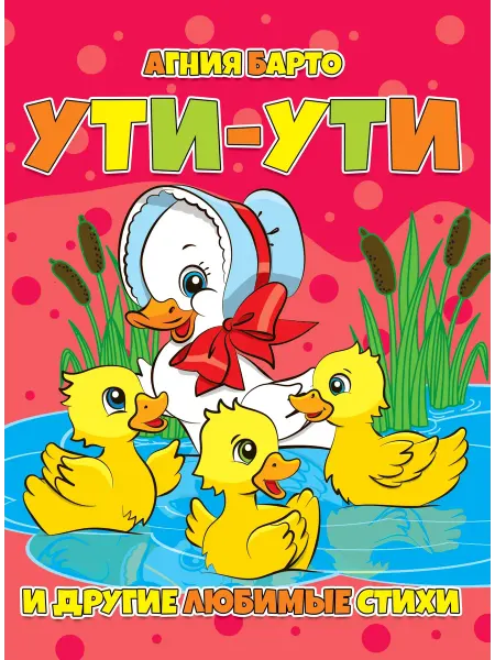 Читанка Ути-ути. Агния Барто