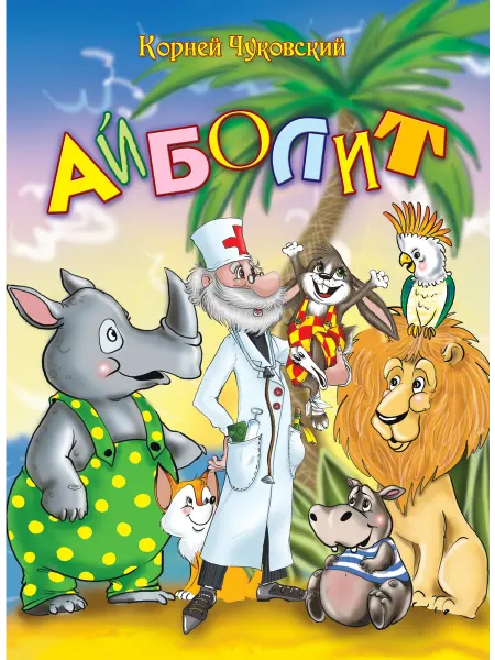 Читанка Айболит. Корней Чуковский