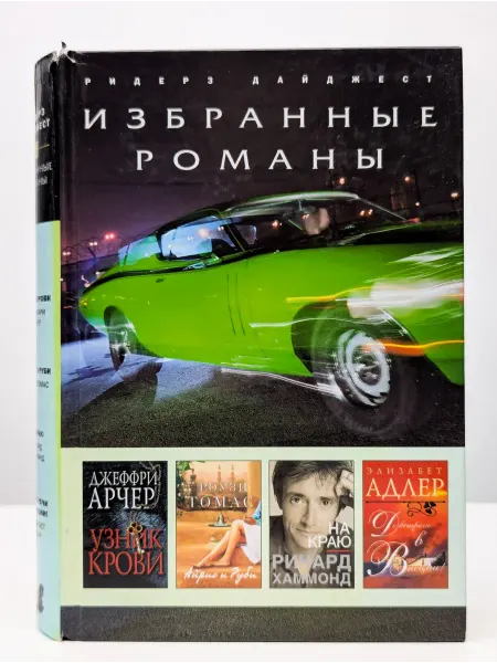 Издательский Дом Ридерз Дайджест Узник крови. На краю. Айрис и Руби. До встречи в Венеции!